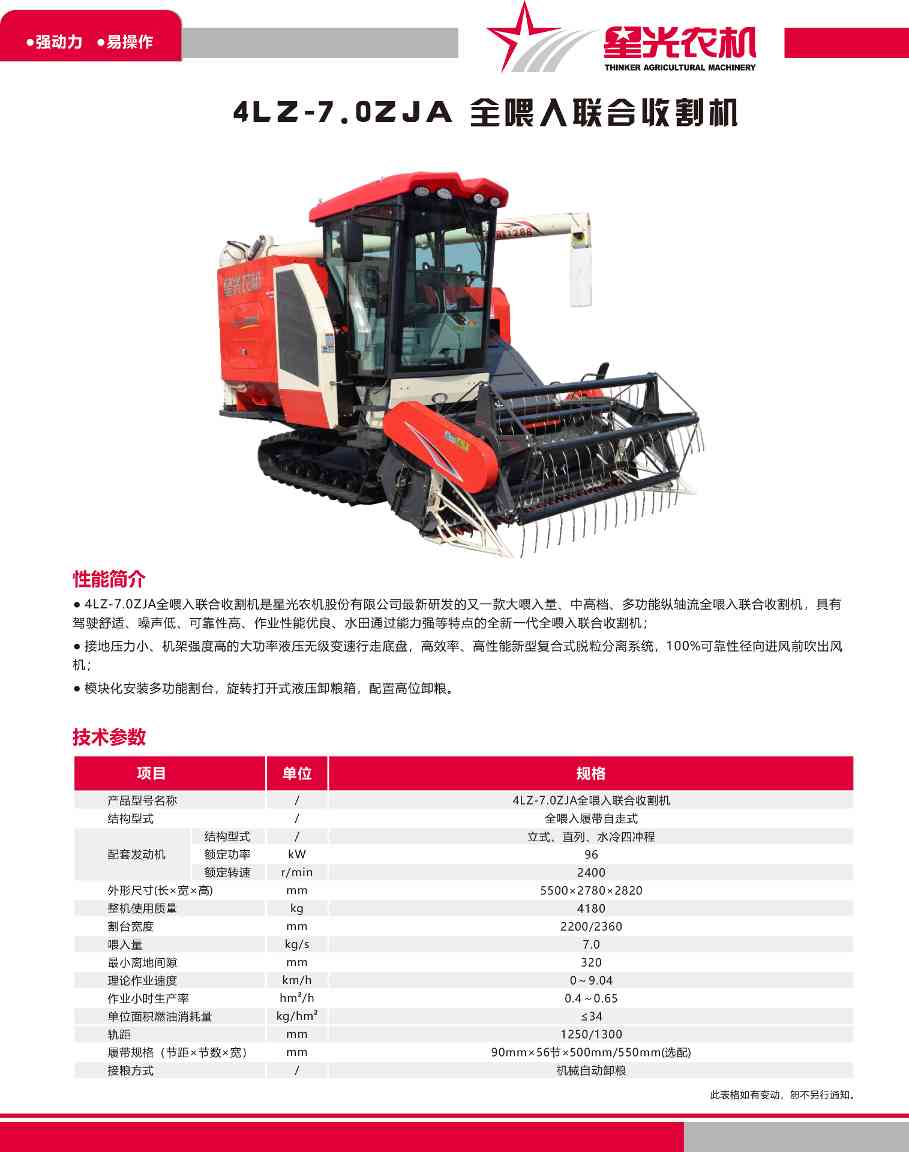星光牌4LZ-7.0ZJA全喂入联合收割机 星光牌4LZ-7.0ZJA全喂入联合收割机